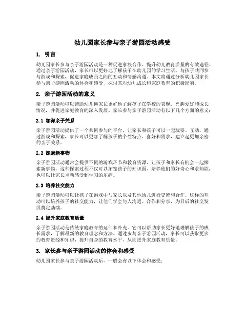 幼儿园家长参与亲子游园活动感受