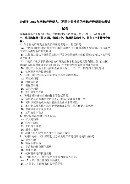 云南省2015年房地产经纪人：不同企业性质的房地产经纪机构考试试卷