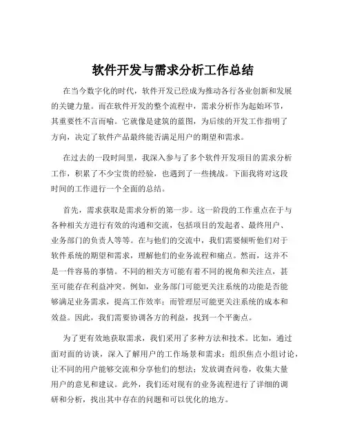 软件开发与需求分析工作总结