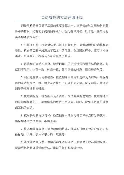 英语质检的方法译国译民