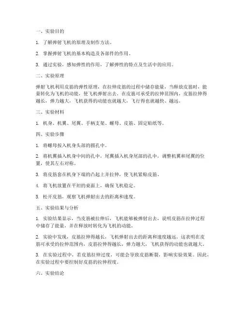 弹射飞机实验报告