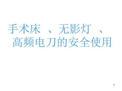 手术床、无影灯、高频电刀的安全使用演示课件