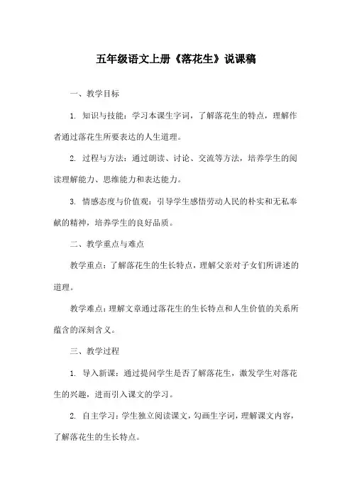 五年级语文上册《落花生》说课稿