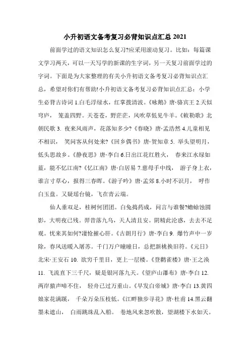 小升初语文备考复习必背知识点汇总2021