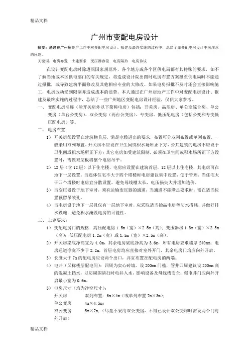 (整理)论文-广州市变配电房设计