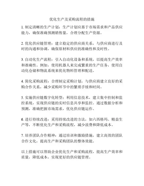 优化生产及采购流程的措施