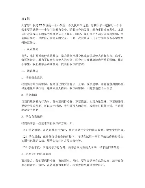 小学生防暴力安全演讲稿(3篇)