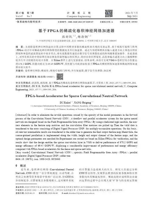 基于FPGA的稀疏化卷积神经网络加速器