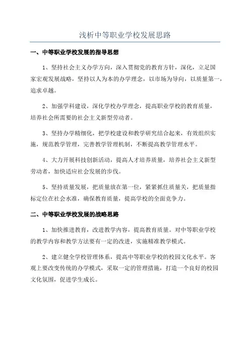 浅析中等职业学校发展思路