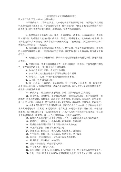 四年级优美句子短句摘抄好句摘抄