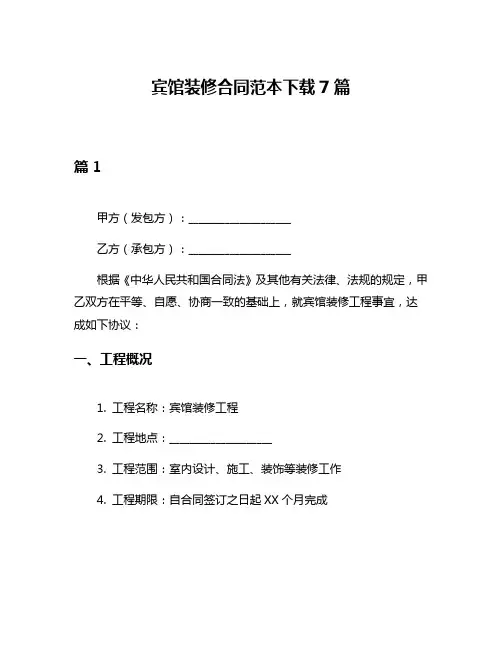宾馆装修合同范本下载7篇