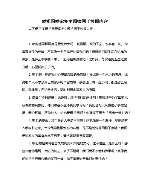 爱祖国爱家乡主题绘画手抄报内容