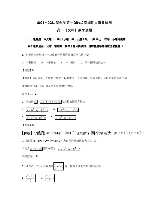 高二数学上学期期末考试试题文含解析试题_3(共14页)