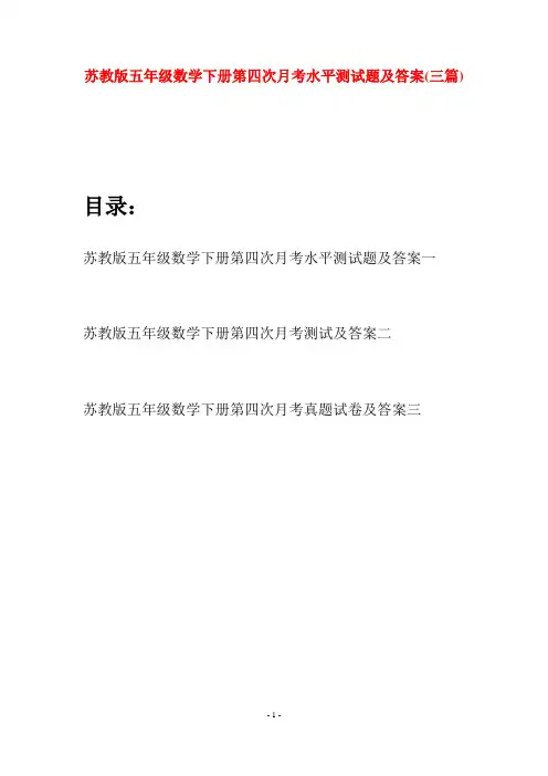 苏教版五年级数学下册第四次月考水平测试题及答案(三套)