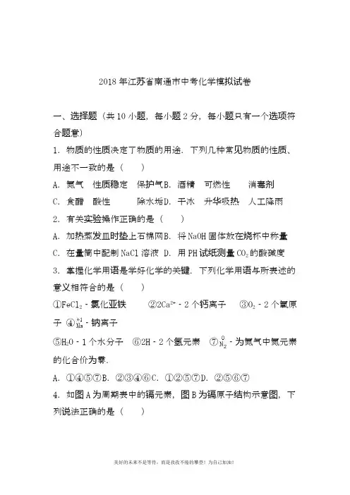 2020—2021年新江苏省南通市中考化学仿真模拟试题及答案解析.docx