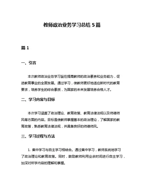 教师政治业务学习总结5篇