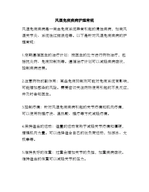 风湿免疫疾病护理常规