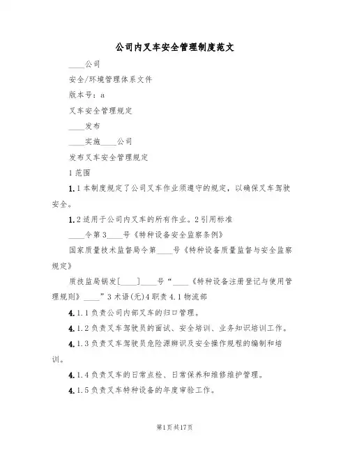 公司内叉车安全管理制度范文(五篇)