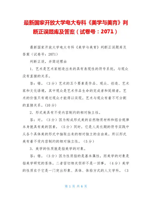 最新国家开放大学电大专科《美学与美育》判断正误题库及答案(试卷号：2071)