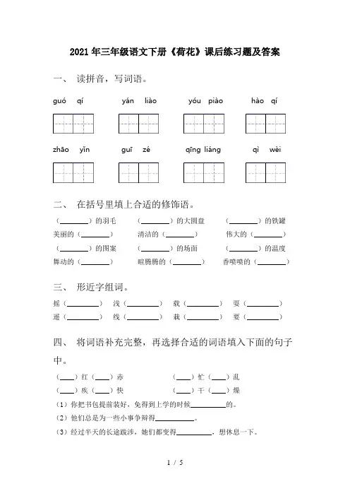 2021年三年级语文下册《荷花》课后练习题及答案