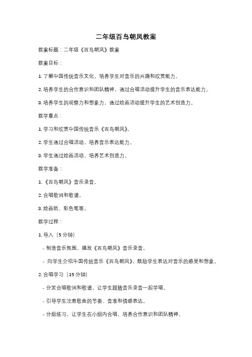 二年级百鸟朝凤教案