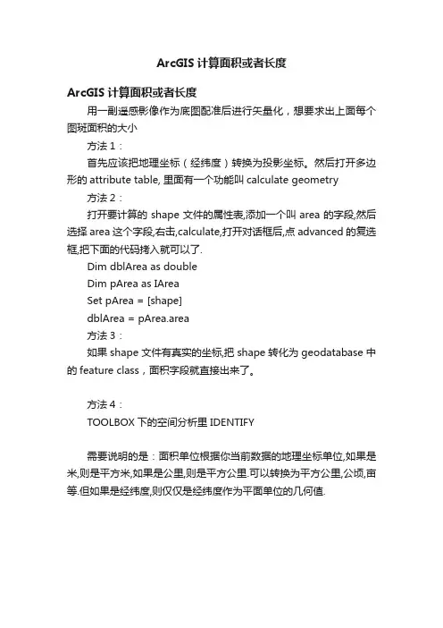 ArcGIS计算面积或者长度