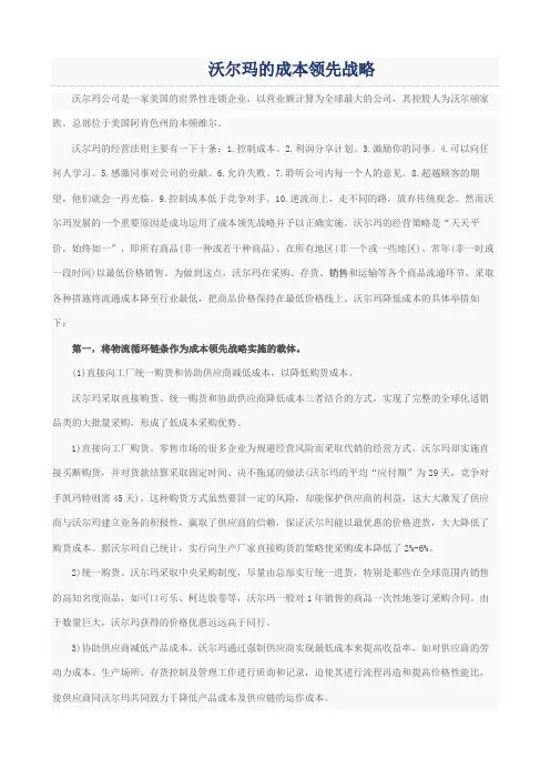 沃尔玛的成本领先战略