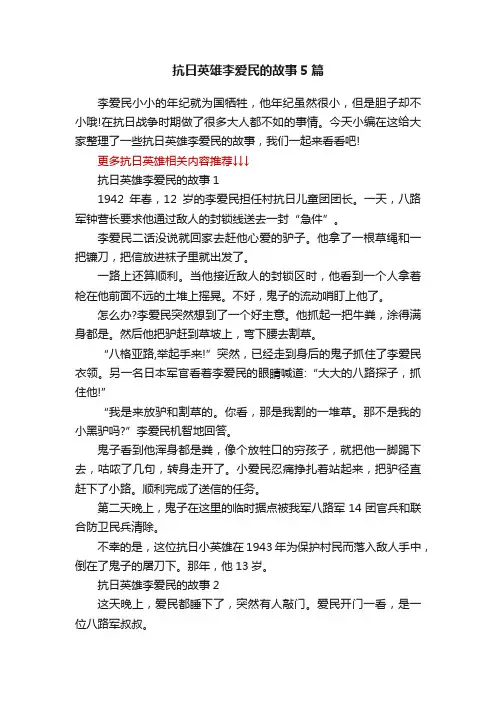 抗日英雄李爱民的故事5篇