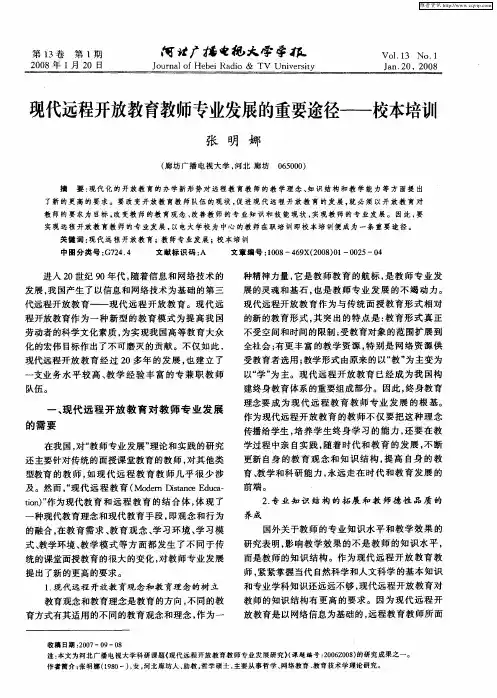 现代远程开放教育教师专业发展的重要途径——校本培训