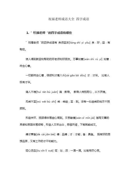 祝福老师成语大全 四字成语
