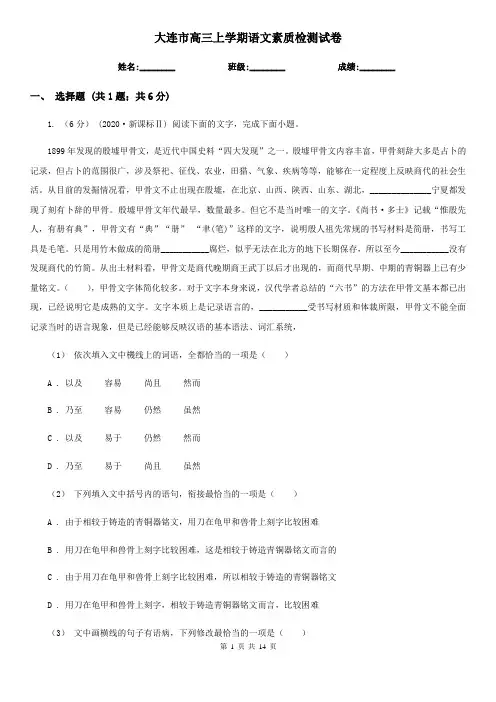 大连市高三上学期语文素质检测试卷