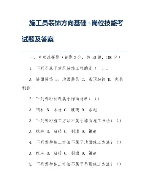 施工员装饰方向基础+岗位技能考试题及答案