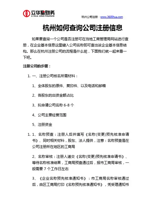 杭州如何查询公司注册信息