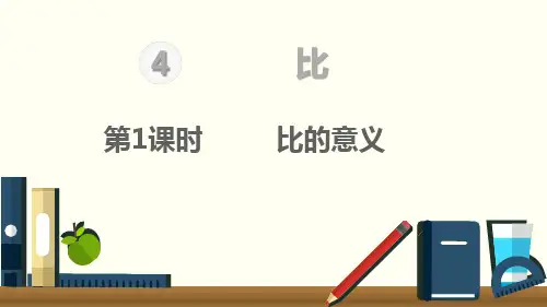 六年级上册数学课件-第1课时比的意义人教新课标