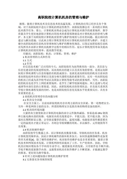 高职院校计算机机房的管理与维护