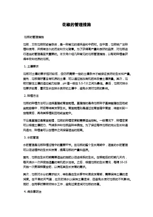 花椒的管理措施