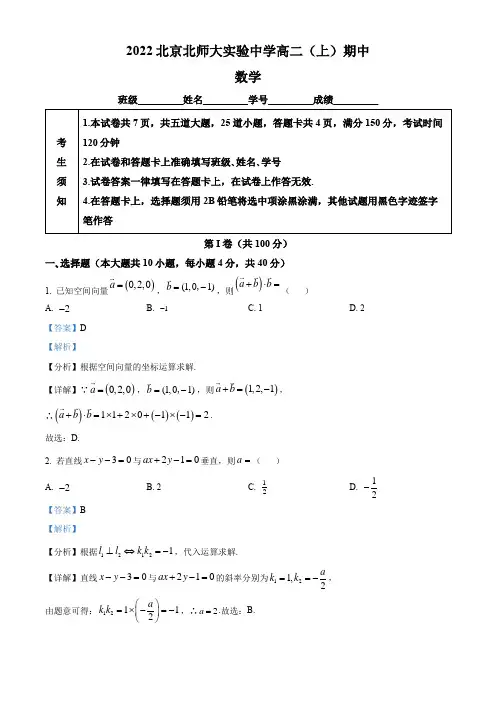 2022-2023学年北京市北京师范大学附属实验中学高二上学期期中考试数学试卷带讲解