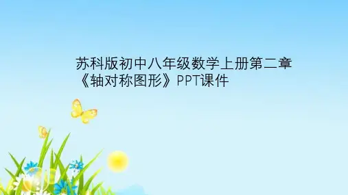 苏科版初中八年级数学上册第二章《轴对称图形》PPT课件