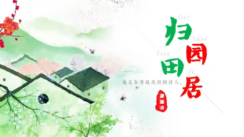 高中语文必修2诗三首(《归园田居》(其一))教学课件