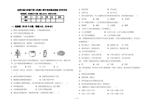 北师大版七年级下册《生物》期中考试卷及答案【可打印】