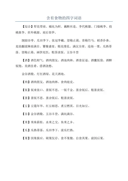 含有食物的四字词语