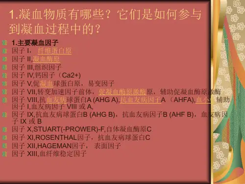 病理生理凝血与抗凝血