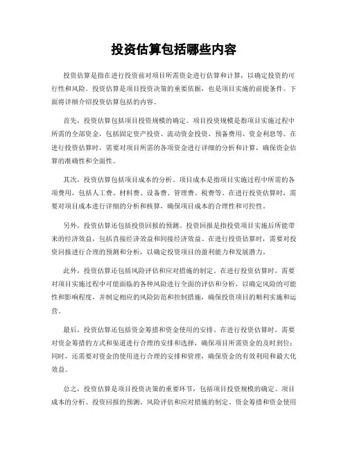 投资估算包括哪些内容