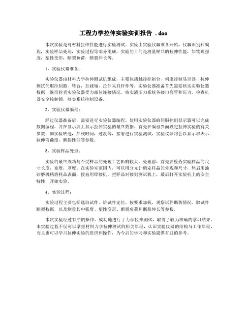 工程力学拉伸实验实训报告 .doc