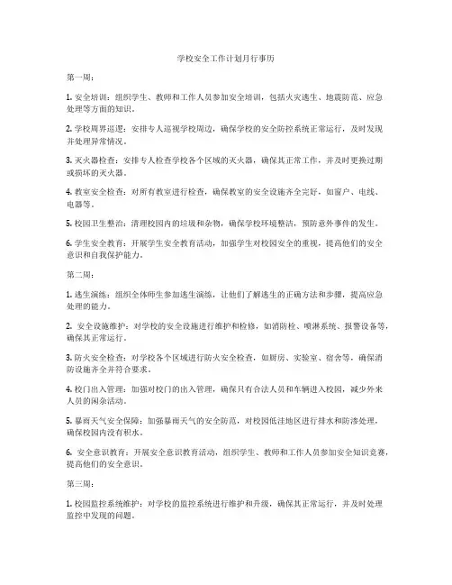 学校安全工作计划月行事历