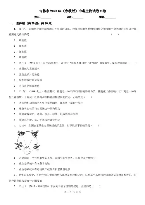 吉林市2020年(春秋版)中考生物试卷C卷(新版)