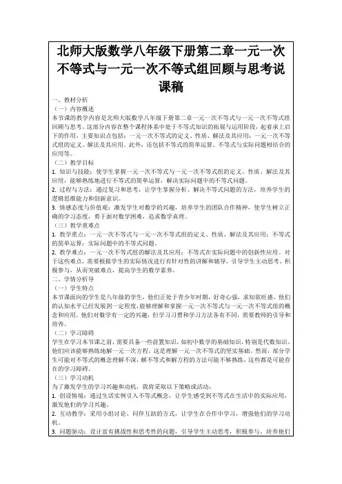 北师大版数学八年级下册第二章一元一次不等式与一元一次不等式组回顾与思考说课稿