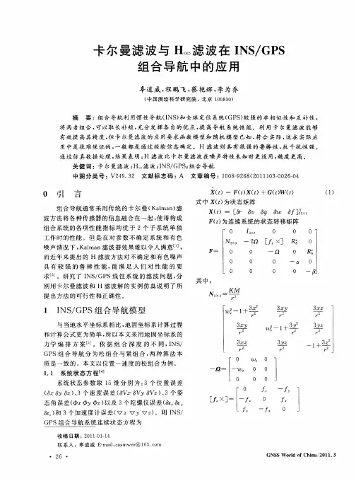 卡尔曼滤波与H∞滤波在INS／GPS组合导航中的应用