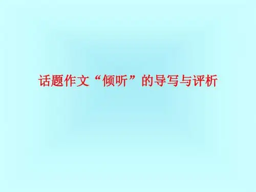 倾听话题作文导写