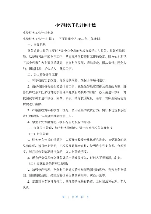 小学财务工作计划十篇
